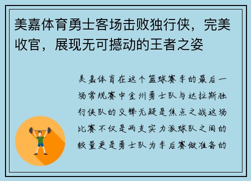 美嘉体育勇士客场击败独行侠，完美收官，展现无可撼动的王者之姿